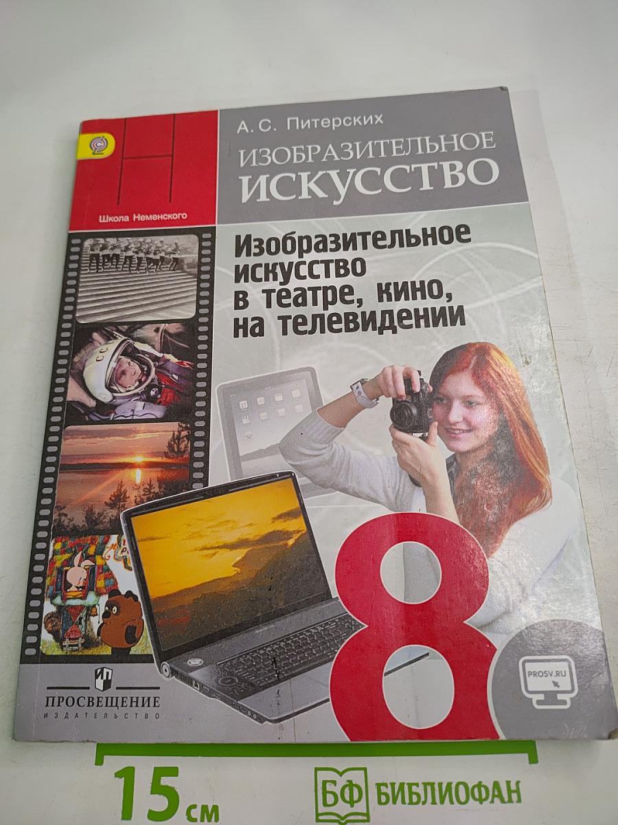 Изобразительное искусство в театре, кино, на телевидении. 8 класс