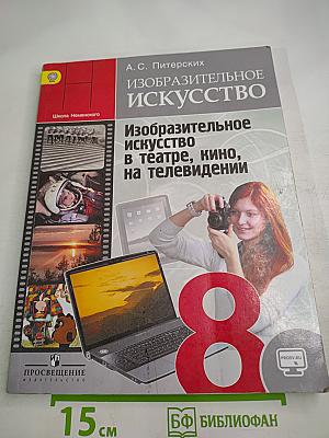 Изобразительное искусство в театре, кино, на телевидении. 8 класс