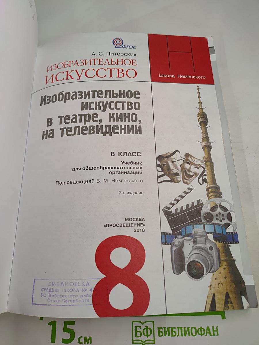 Изобразительное искусство в театре, кино, на телевидении. 8 класс