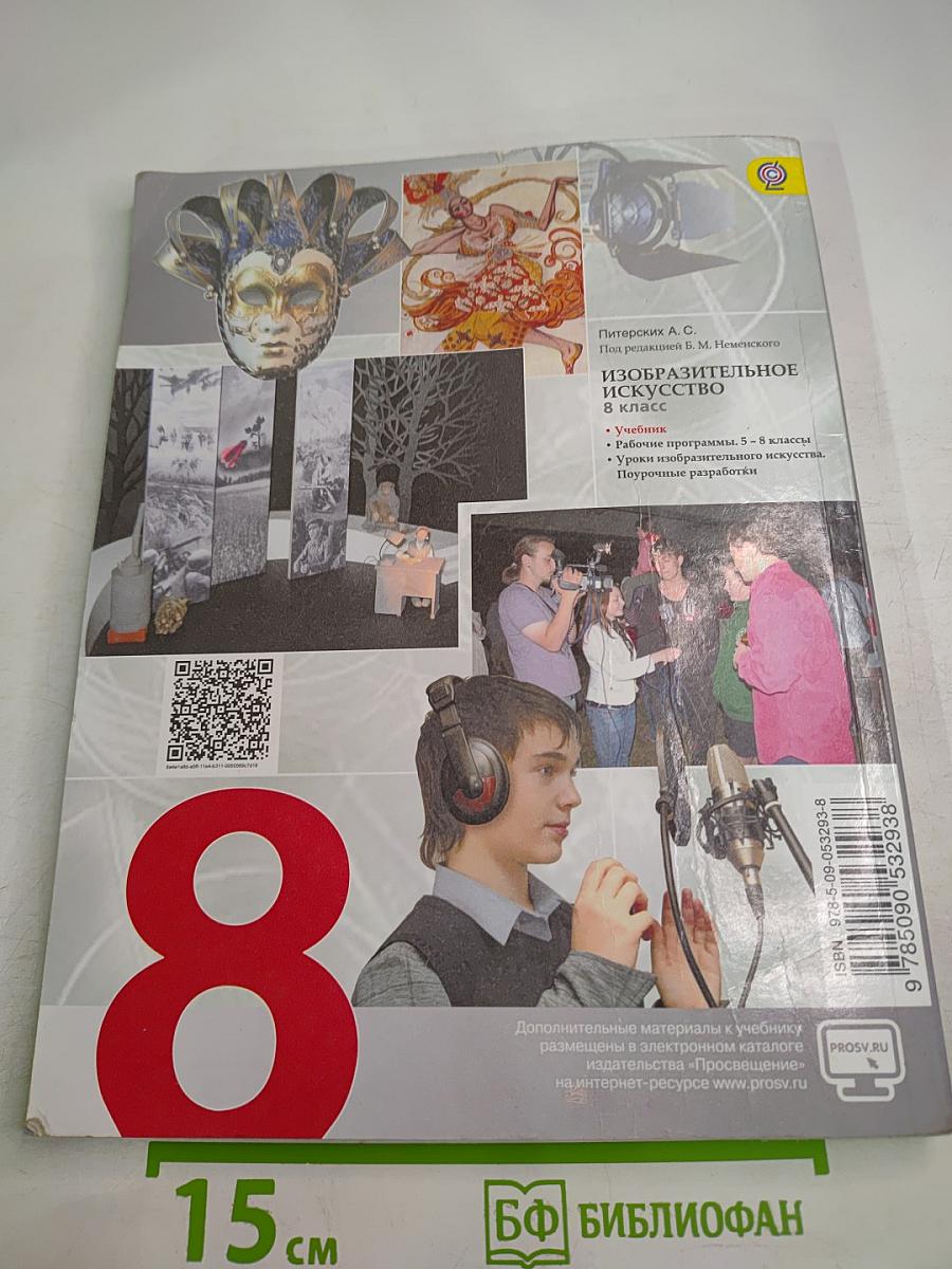 Изобразительное искусство в театре, кино, на телевидении. 8 класс