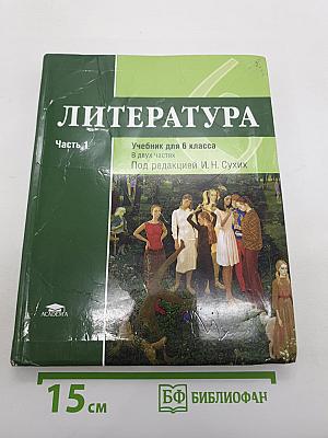 Литература. Учебник для 6 класса. В двух частях. Часть 1