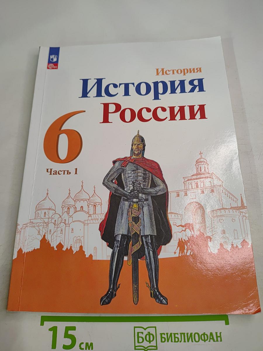 История России 6 класс, Часть 1