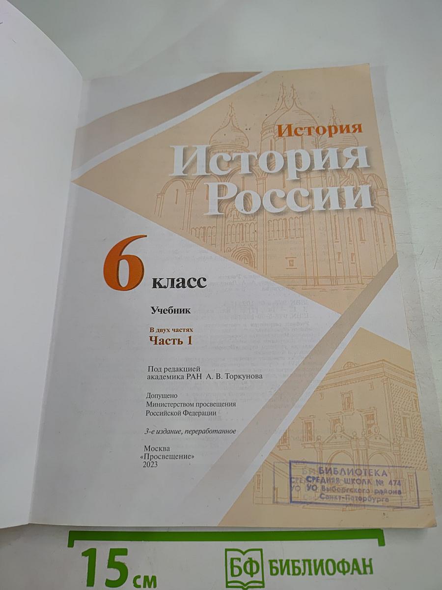 История России 6 класс, Часть 1