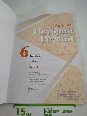 История России 6 класс, Часть 1