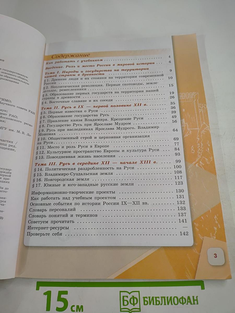 История России 6 класс, Часть 1