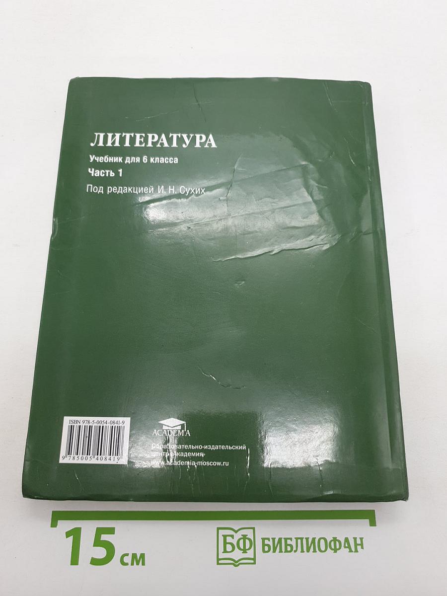 Литература. Учебник для 6 класса. В двух частях. Часть 1