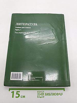 Литература. Учебник для 6 класса. В двух частях. Часть 1