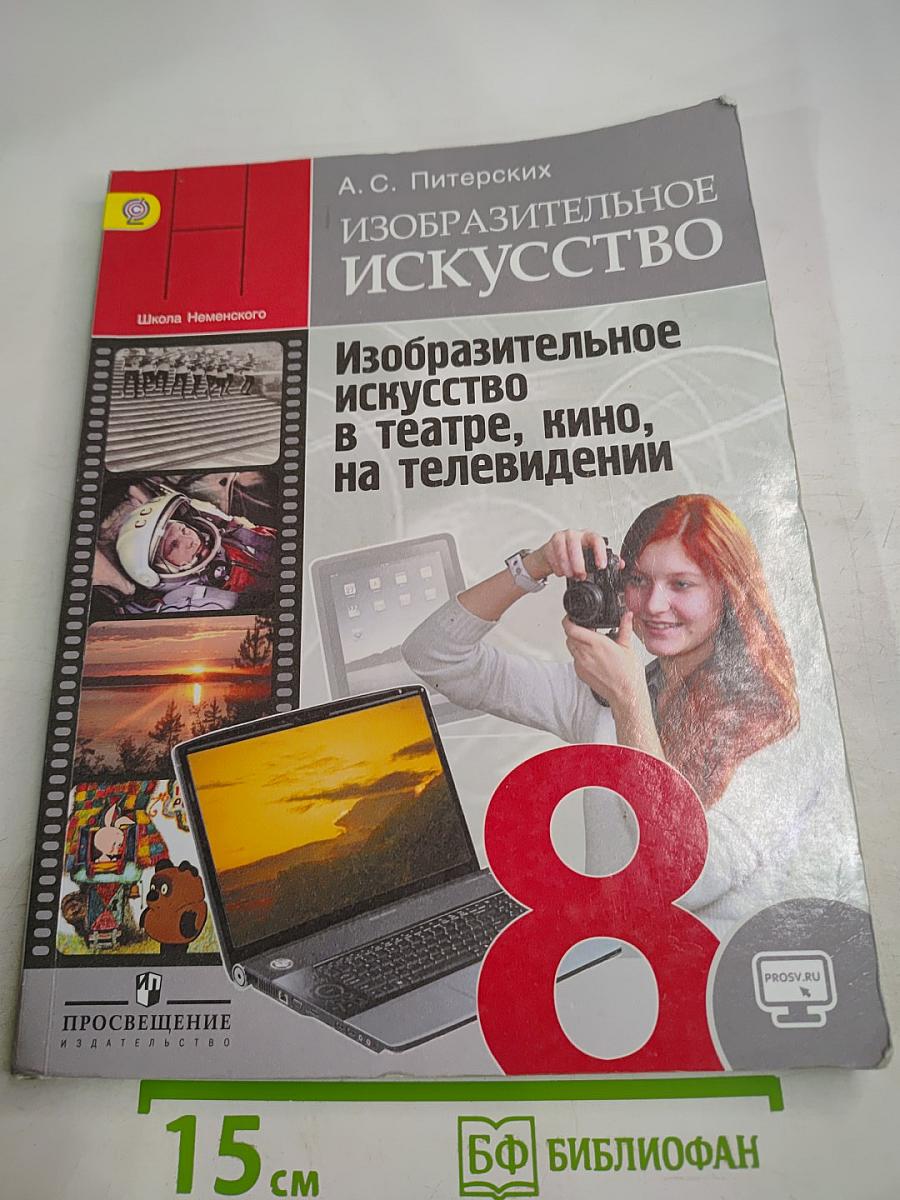 Изобразительное искусство: Изобразительное искусство в театре, кино, на телевидении, 8 класс