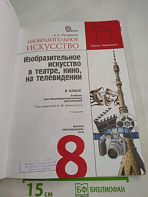 Изобразительное искусство: Изобразительное искусство в театре, кино, на телевидении, 8 класс