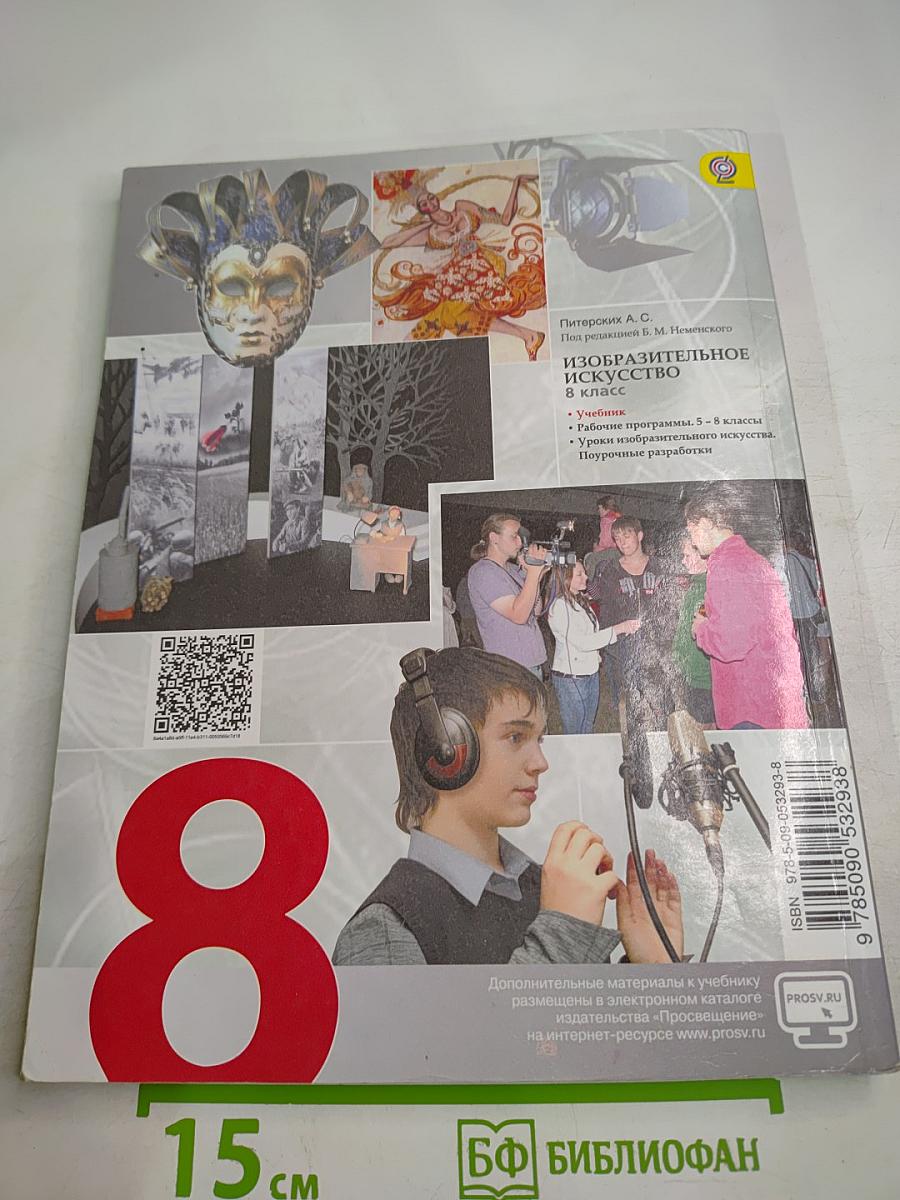 Изобразительное искусство: Изобразительное искусство в театре, кино, на телевидении, 8 класс