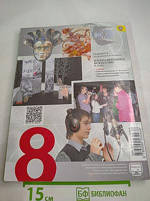 Изобразительное искусство: Изобразительное искусство в театре, кино, на телевидении, 8 класс