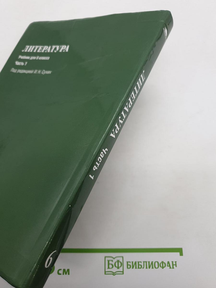 Литература. Учебник для 6 класса. В двух частях. Часть 1