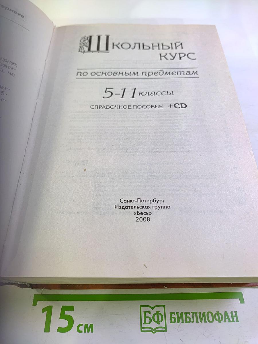 Школьный курс по основным предметам 5-11 классы. Справочное пособие