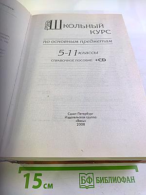 Школьный курс по основным предметам 5-11 классы. Справочное пособие