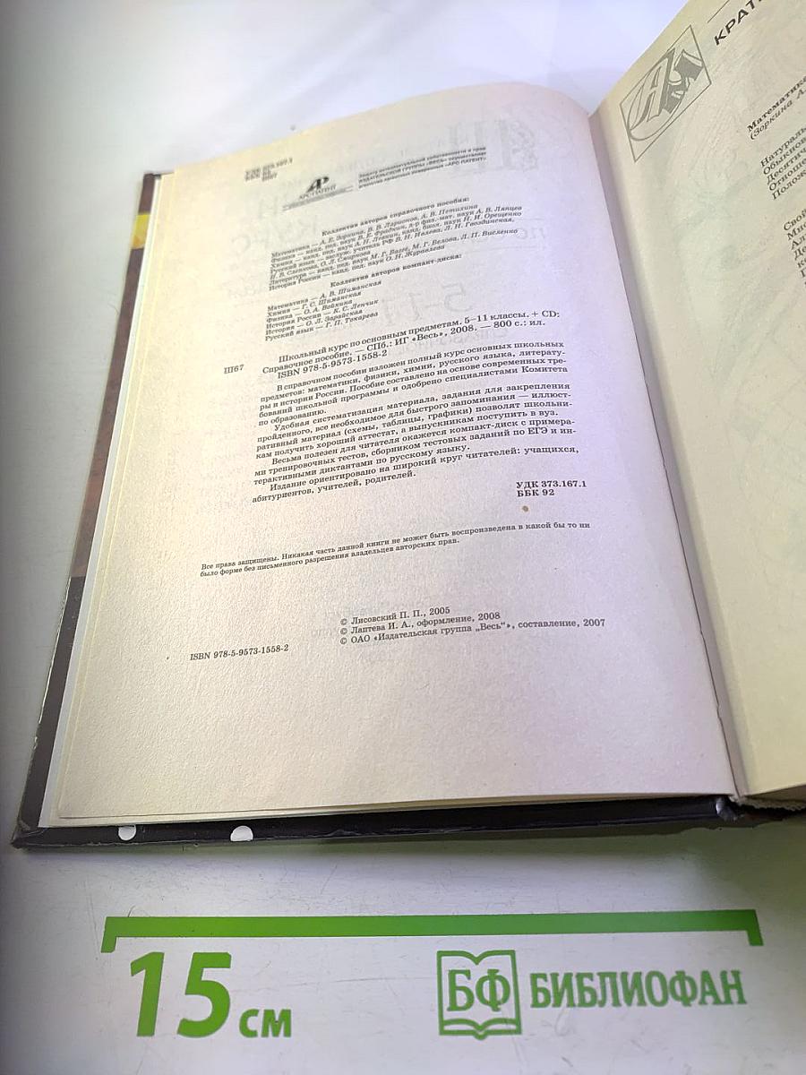 Школьный курс по основным предметам 5-11 классы. Справочное пособие