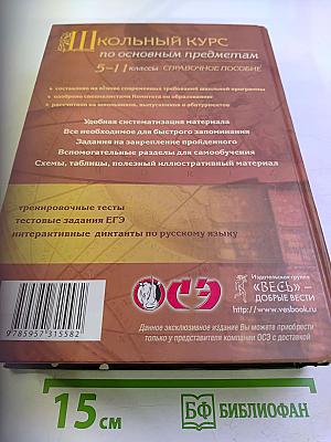 Школьный курс по основным предметам 5-11 классы. Справочное пособие