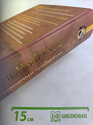 Школьный курс по основным предметам 5-11 классы. Справочное пособие