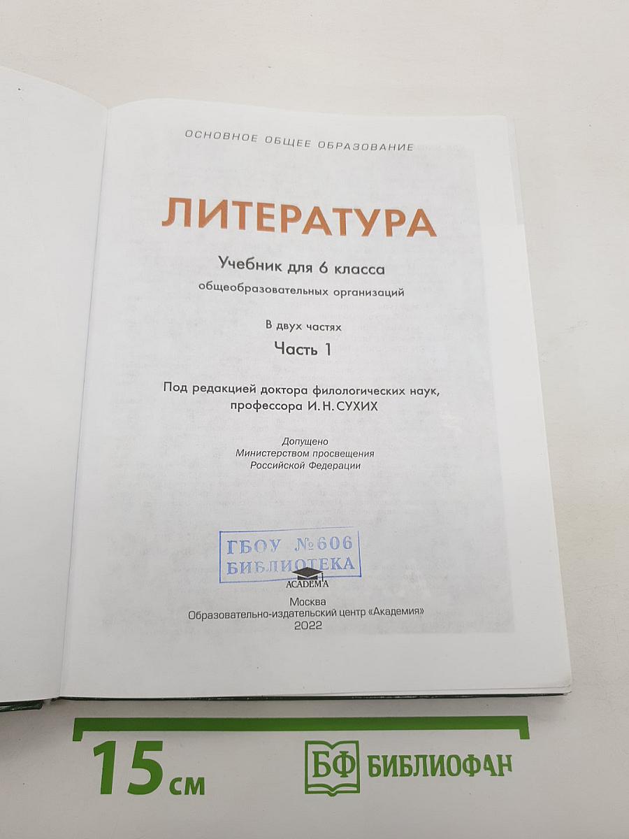 Литература. Учебник для 6 класса. В двух частях. Часть 1