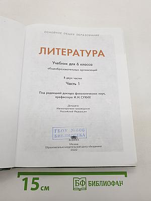 Литература. Учебник для 6 класса. В двух частях. Часть 1