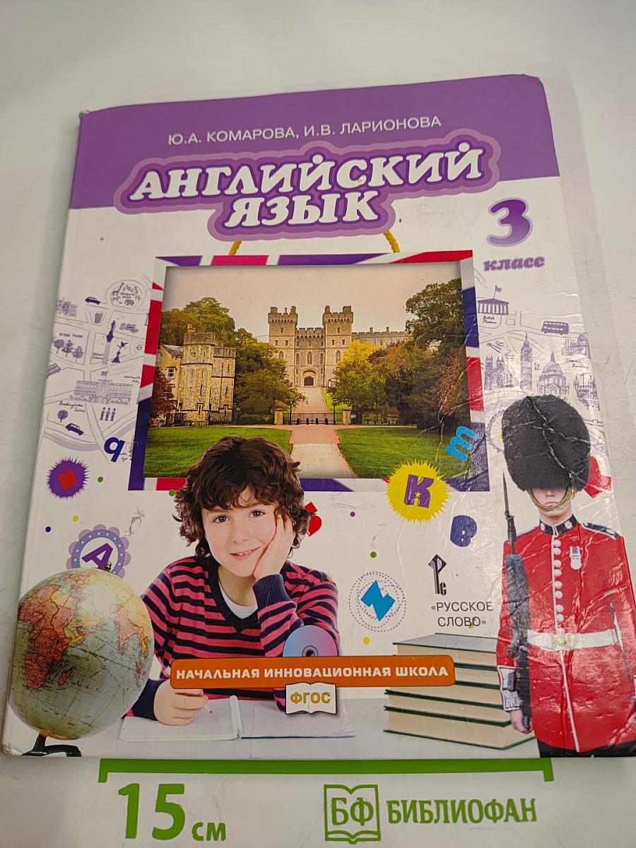 Английский язык. 3 класс