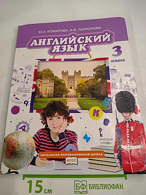 Английский язык. 3 класс