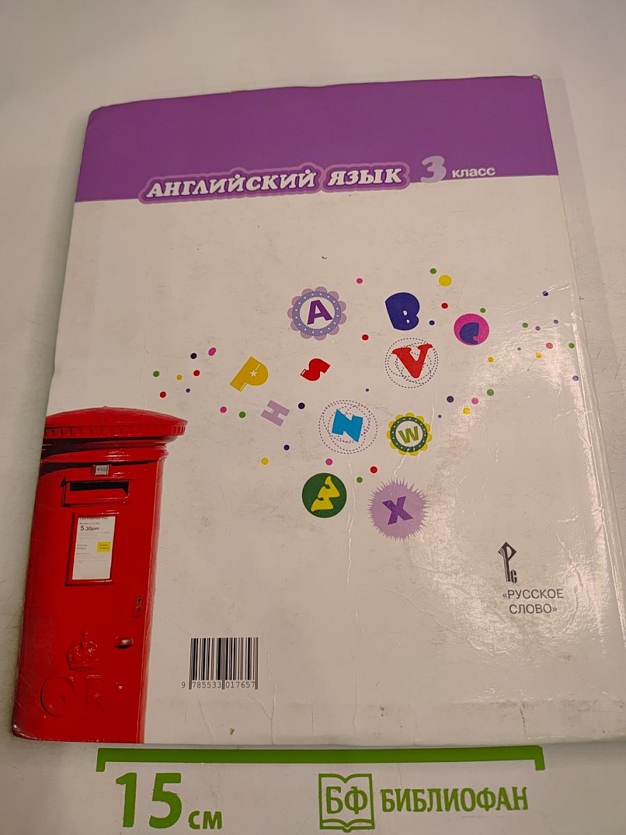 Английский язык. 3 класс