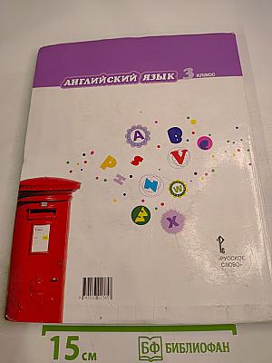 Английский язык. 3 класс