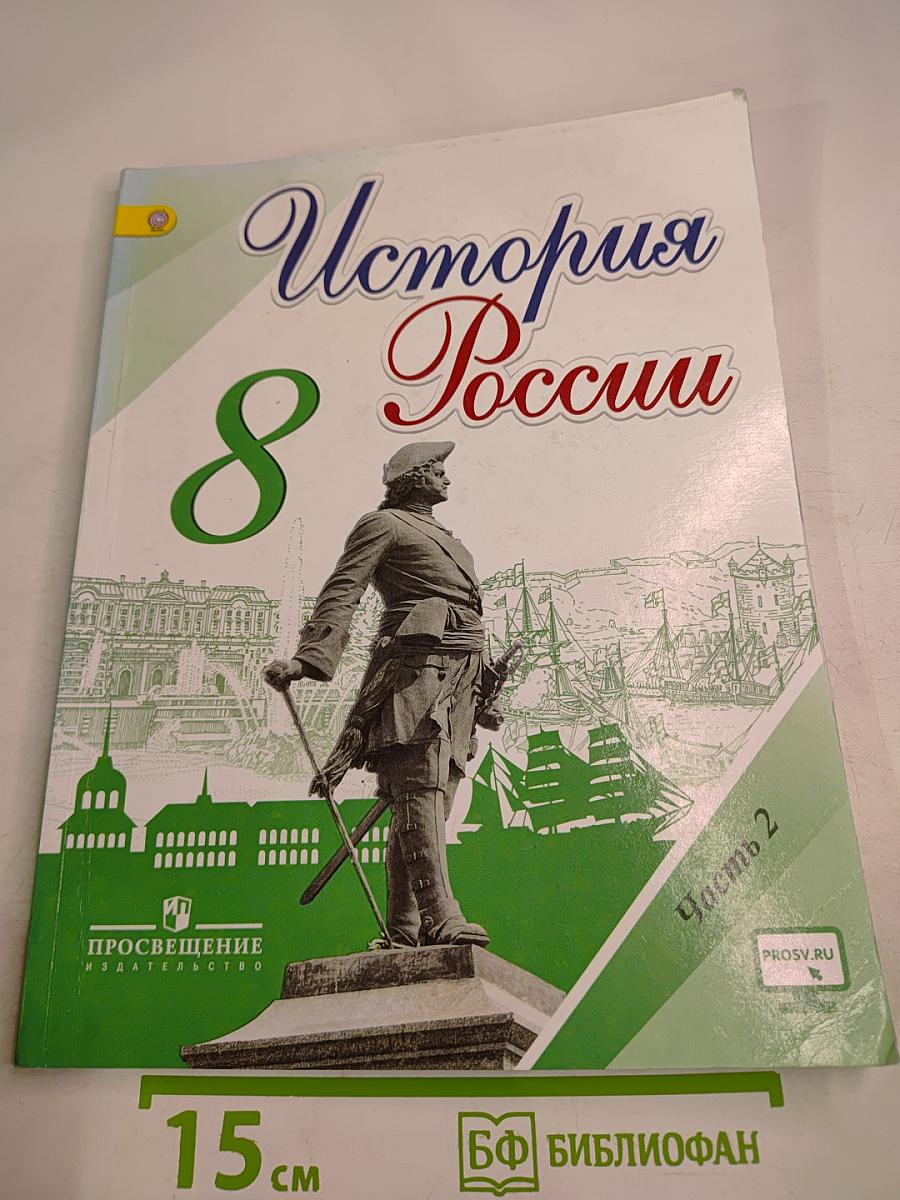 История России. 8 класс. Часть 2