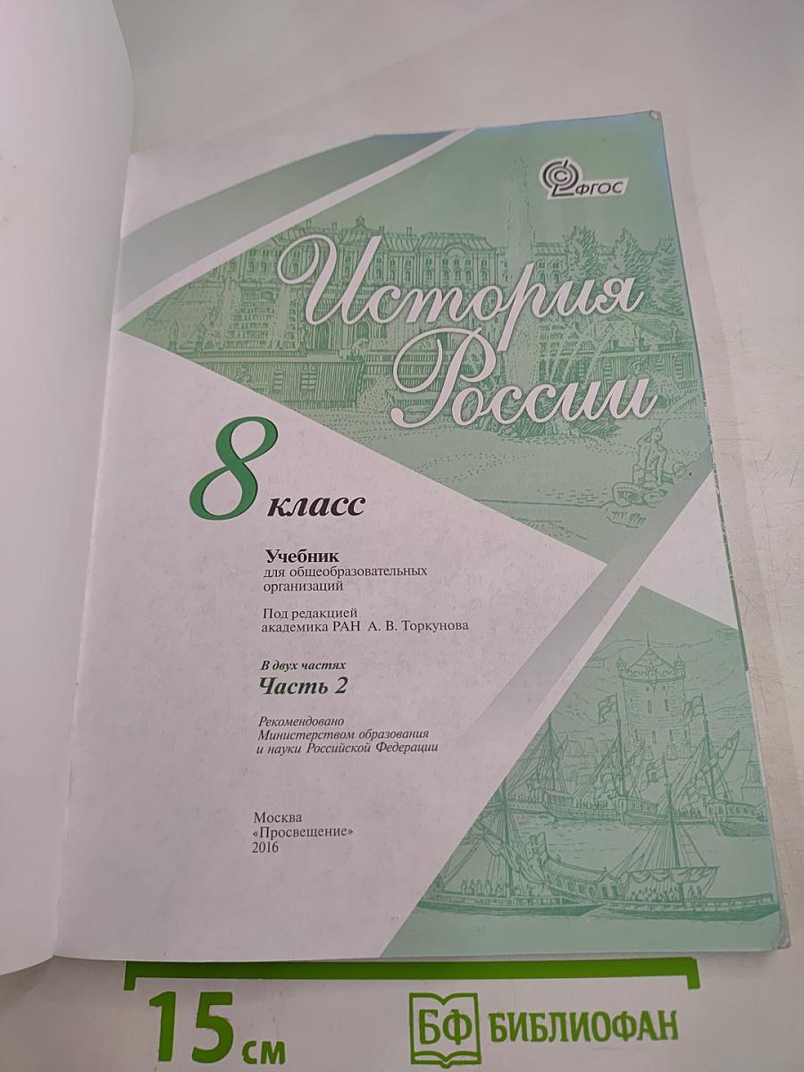 История России. 8 класс. Часть 2