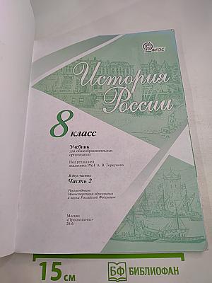 История России. 8 класс. Часть 2