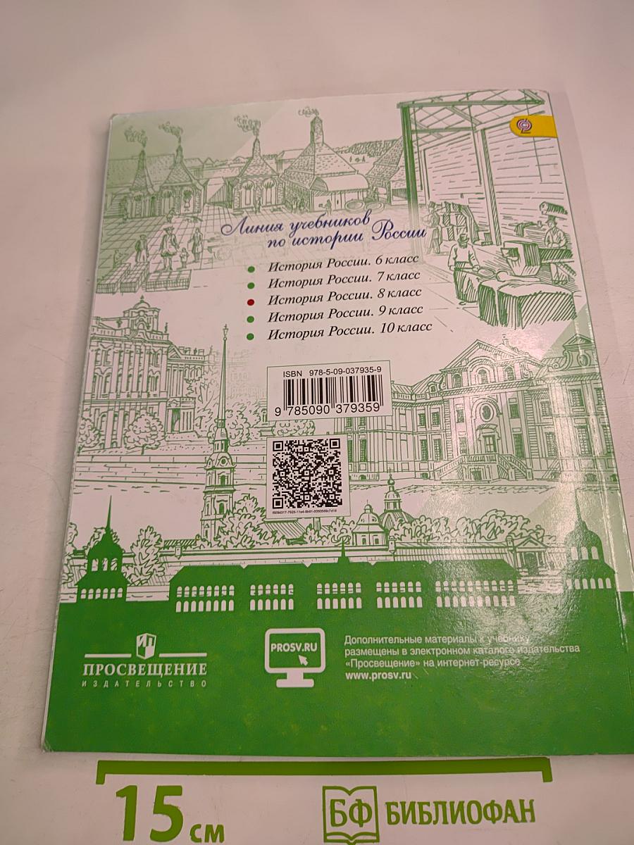 История России. 8 класс. Часть 2