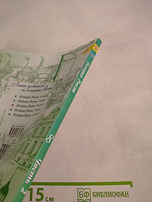 История России. 8 класс. Часть 2