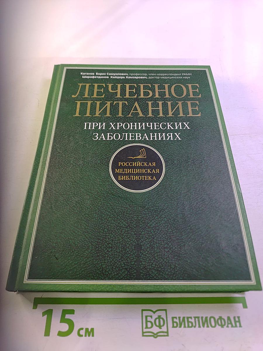Лечебное питание при хронических заболеваниях