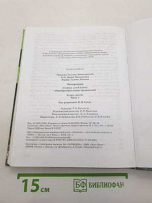 Литература. Учебник для 6 класса. В двух частях. Часть 1