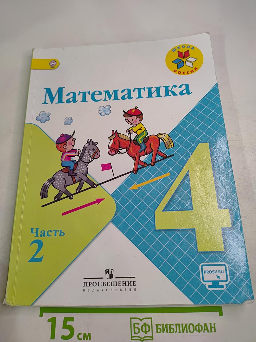 Математика 4 класс. Часть 2