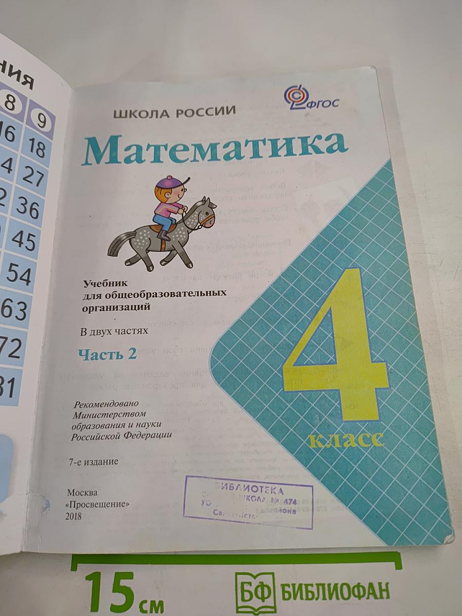 Математика 4 класс. Часть 2