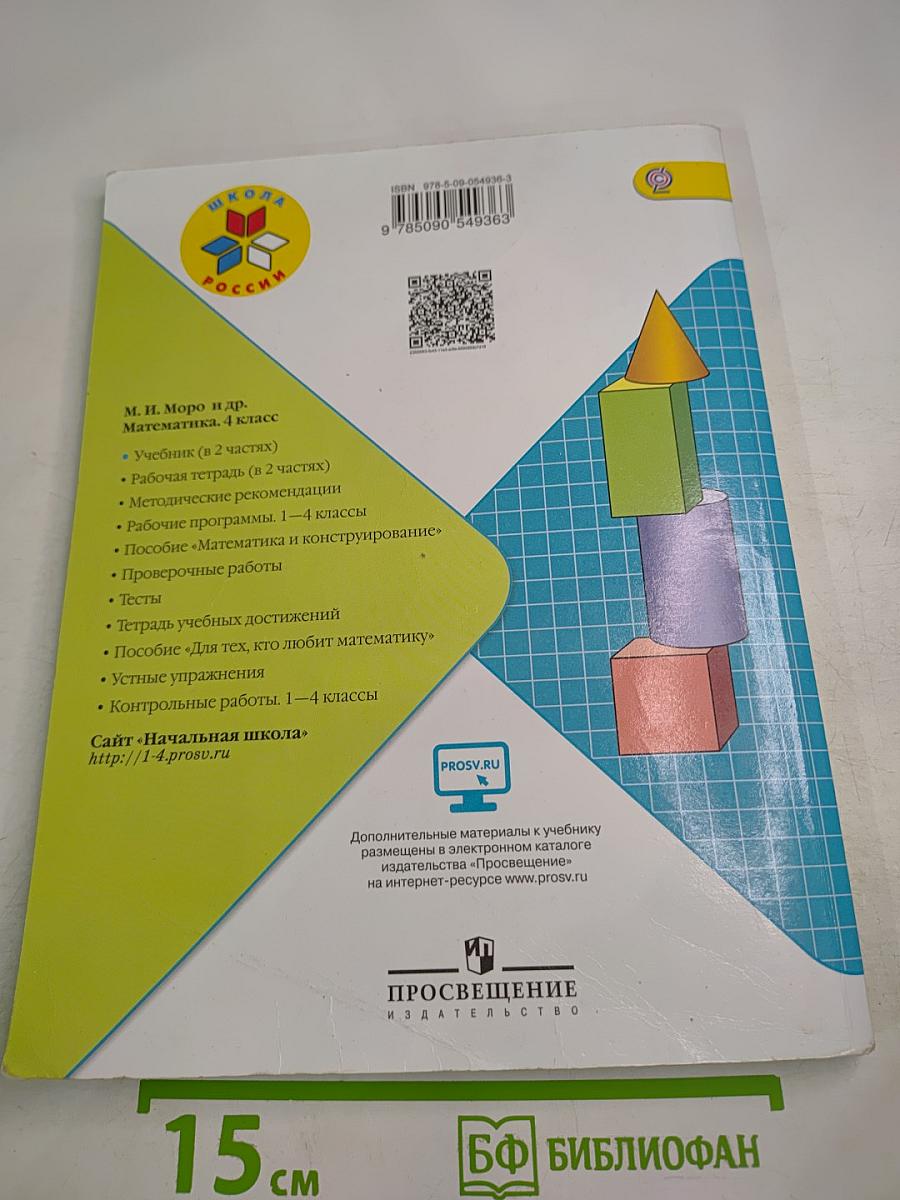 Математика 4 класс. Часть 2