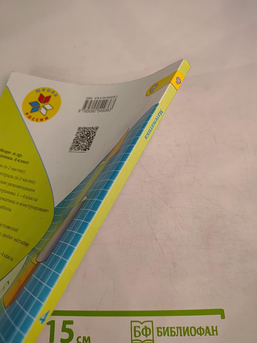 Математика 4 класс. Часть 2