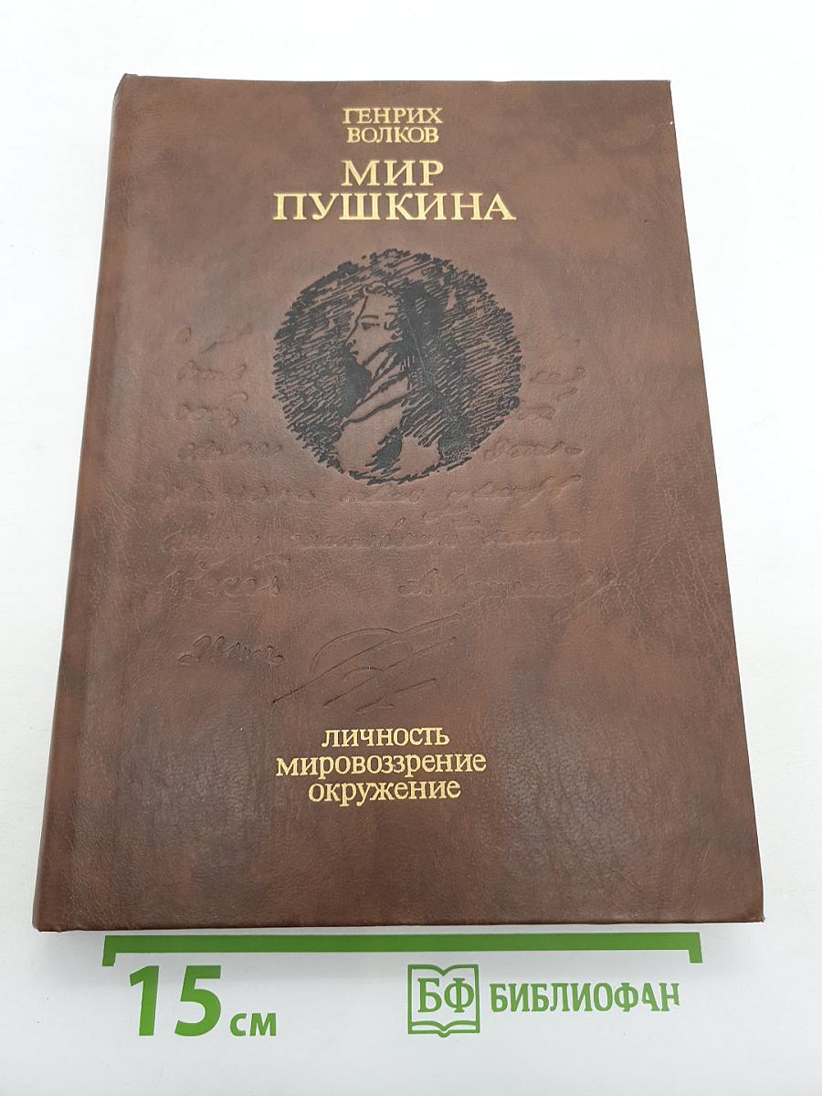 Мир Пушкина