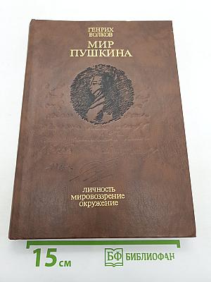 Мир Пушкина