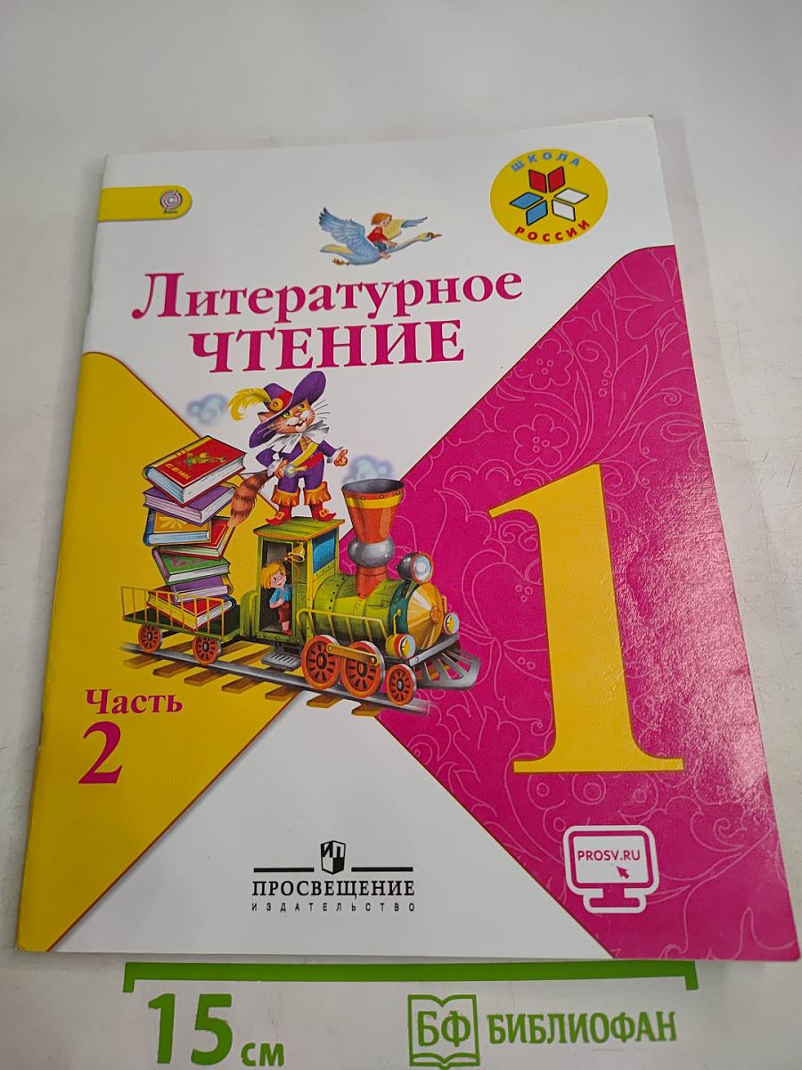 Литературное чтение. 1 класс. Часть 2