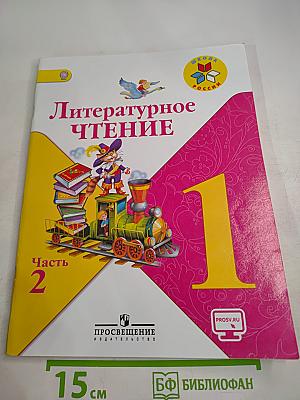 Литературное чтение. 1 класс. Часть 2