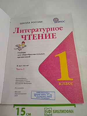 Литературное чтение. 1 класс. Часть 2