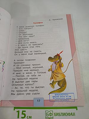 Литературное чтение. 1 класс. Часть 2