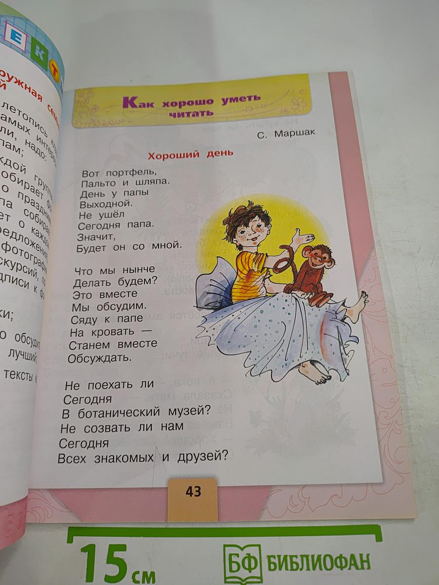 Литературное чтение. 1 класс. Часть 2