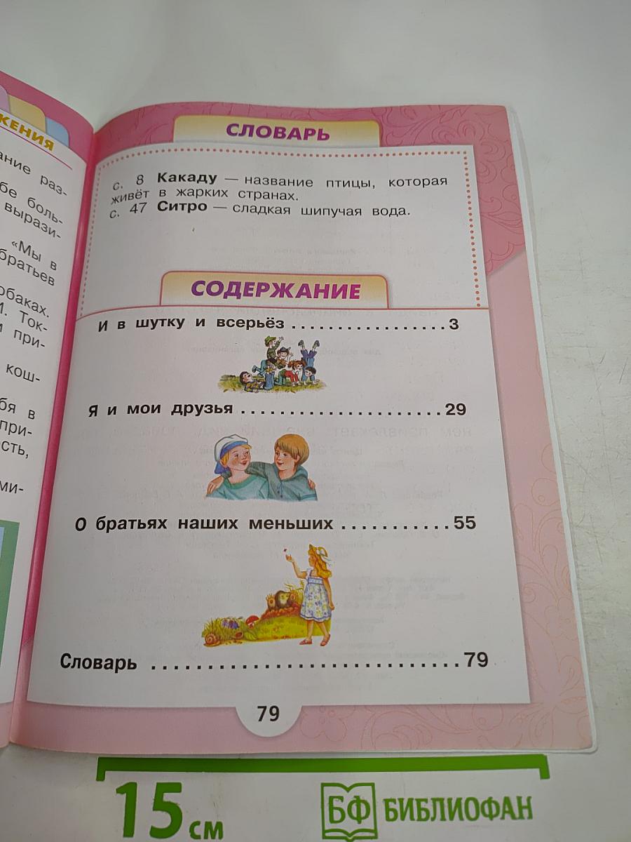 Литературное чтение. 1 класс. Часть 2