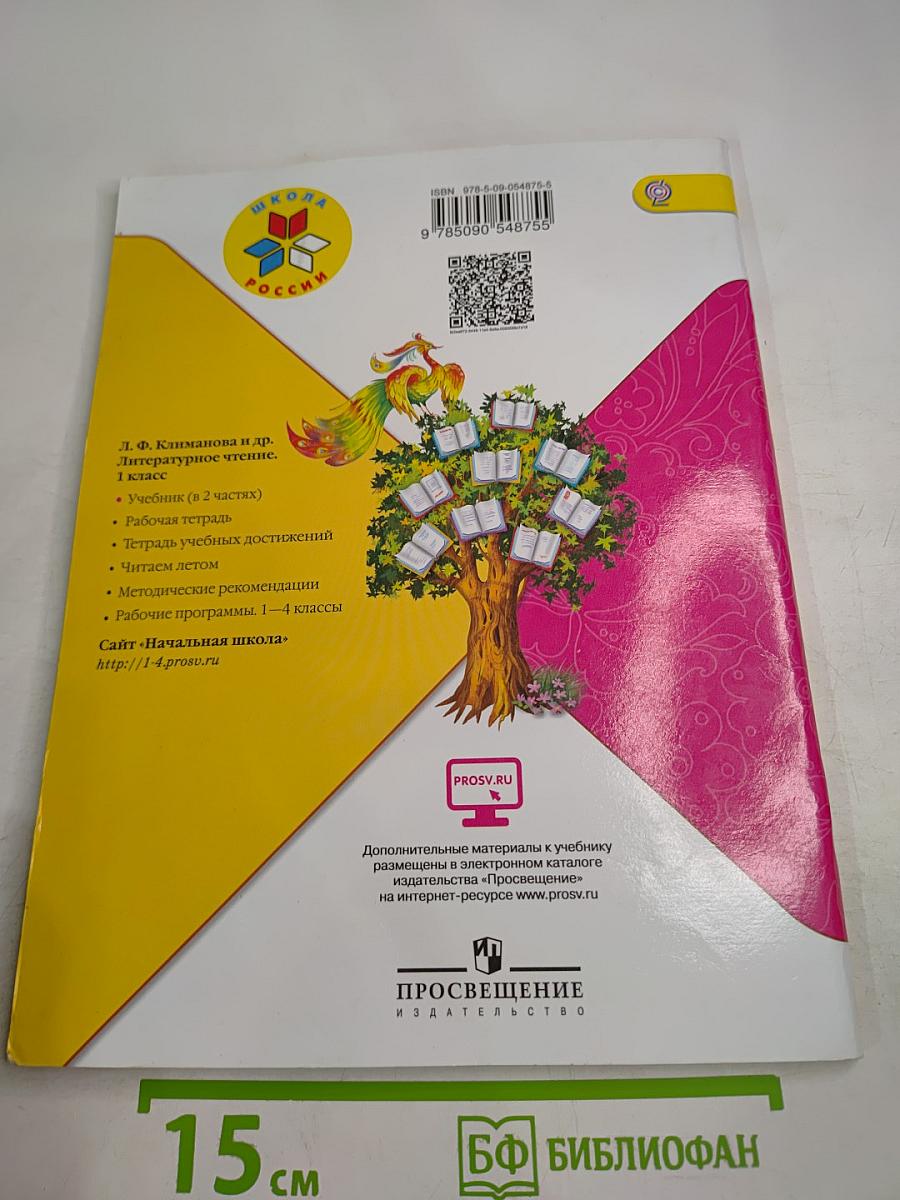 Литературное чтение. 1 класс. Часть 2