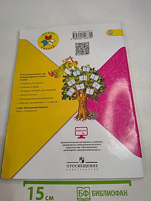 Литературное чтение. 1 класс. Часть 2