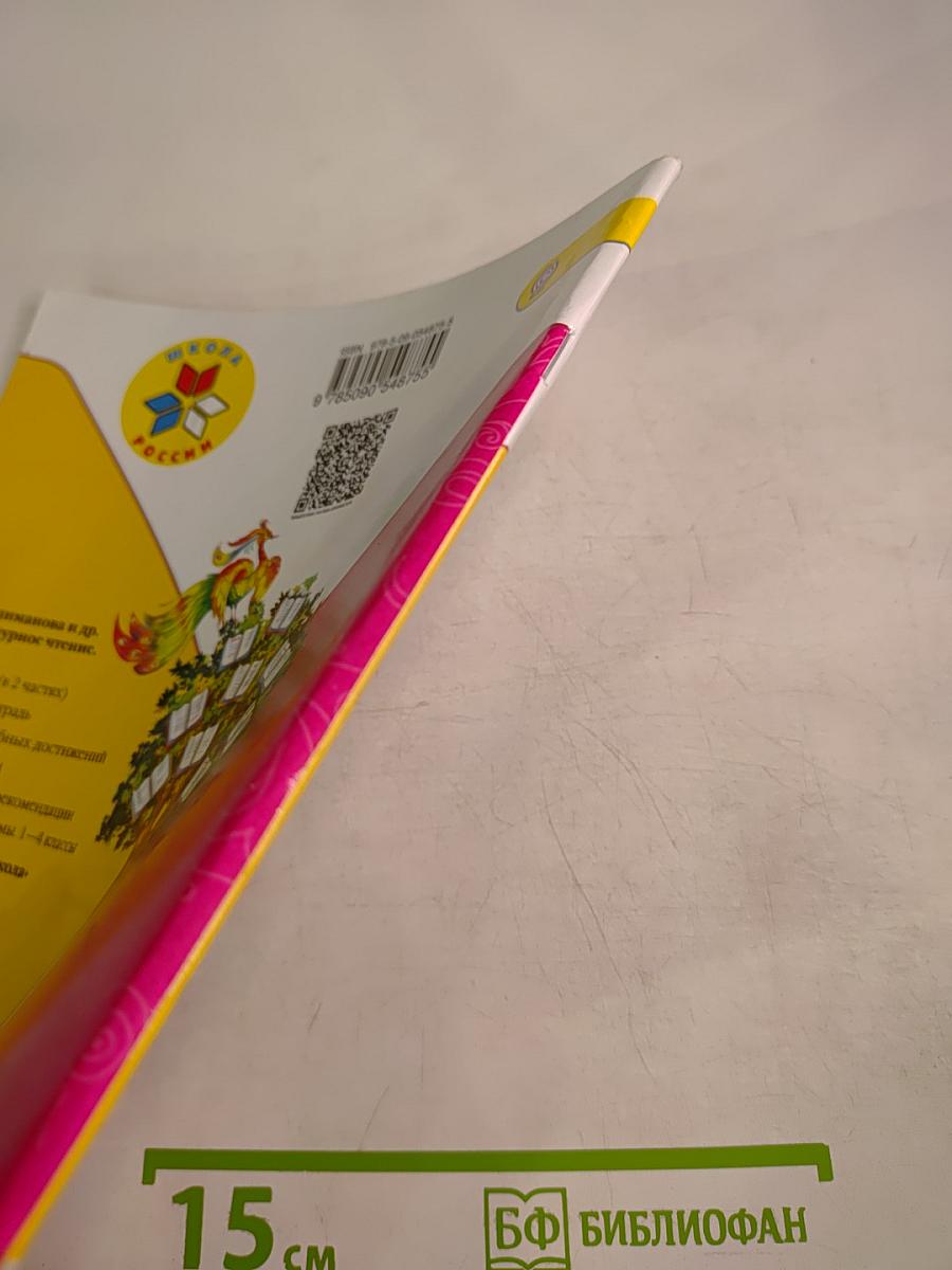 Литературное чтение. 1 класс. Часть 2