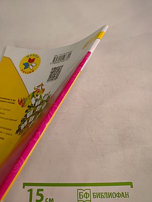 Литературное чтение. 1 класс. Часть 2